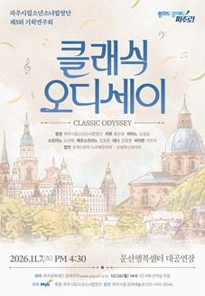 파주시립소년소녀합창단 제5회 기획연주회 '클래식오디세이' 썸네일