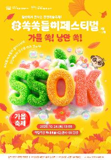 2026 국립극장 쏙쏙들이 페스티벌 가을축제 <가을 쏙! 낭만 쏙!> 썸네일
