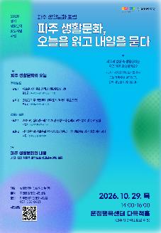 2026년 파주 생활문화 포럼 <파주 생활문화, 오늘을 읽고 내일을 묻다> 썸네일