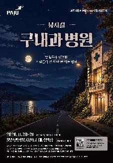 파주시립예술단 제58회 정기공연 뮤지컬 '구내과병원' 썸네일