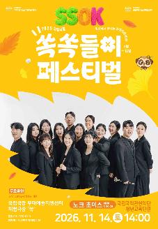 2026 국립극장 쏙쏙들이페스티벌 17회차 공연 국립국악관현악단의 <노크 초이스> (NOK Choice) 썸네일