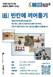 MIMESIS Craeate LAB ➊ 《빈칸에 끼어들기》(성인 대상, 10/11) 썸네일
