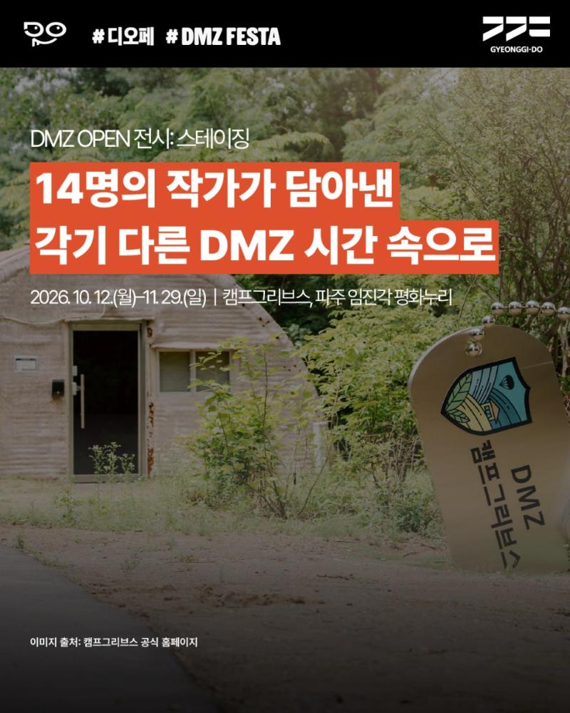 DMZ OPEN 전시: 스테이징_이미지1