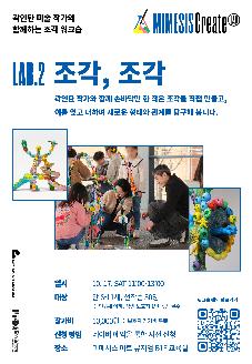 MIMESIS Craeate LAB ➋ 《조각, 조각》(만 6-11세 대상, 10/17) 썸네일