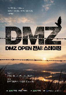 DMZ OPEN 전시: 스테이징 썸네일