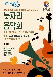 운정2동 주민자치회 돗자리음악회 썸네일