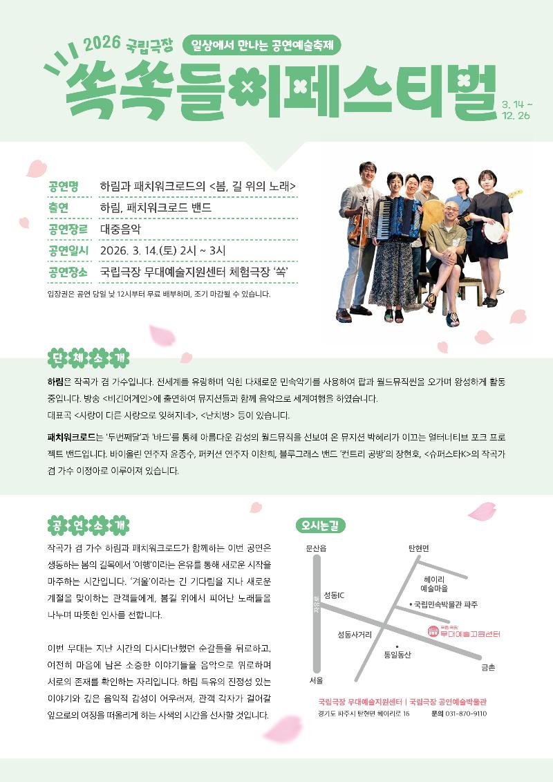 2026 국립극장 쏙쏙들이 페스티벌 '하림과 패치워크로드의 <봄, 길 위의 노래>'_이미지2