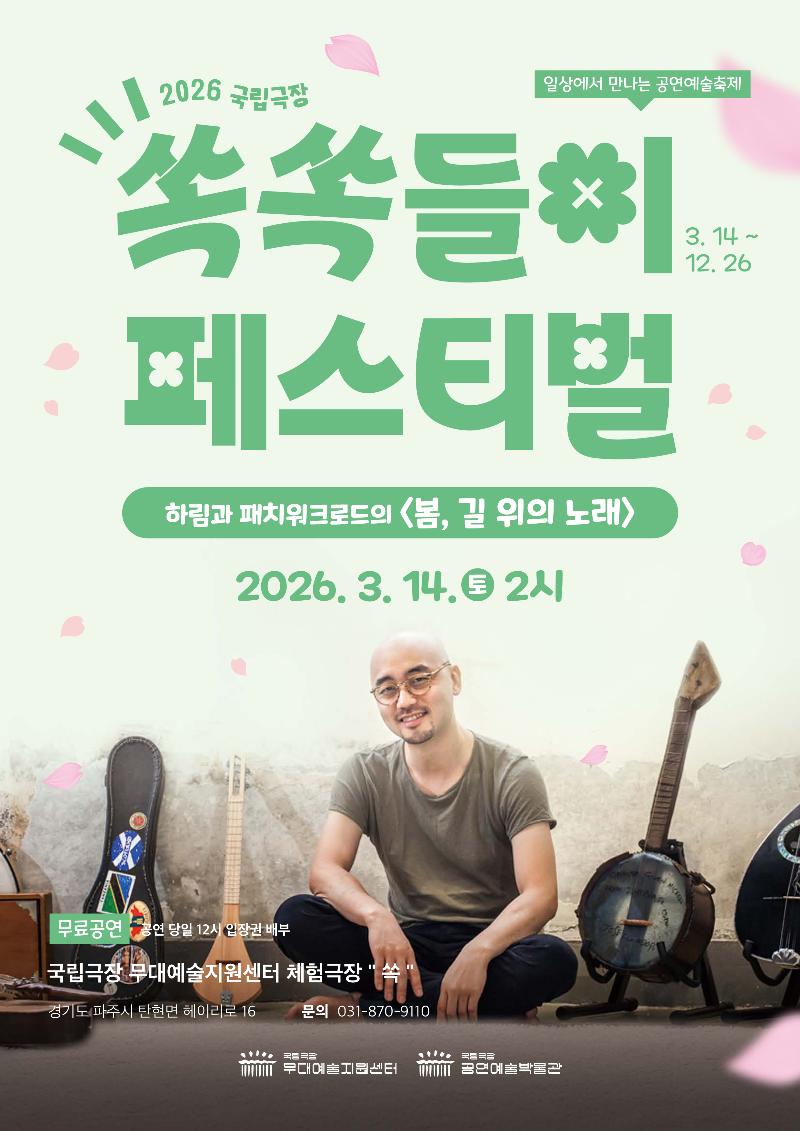 2026 국립극장 쏙쏙들이 페스티벌 '하림과 패치워크로드의 <봄, 길 위의 노래>'_이미지1