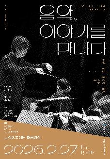 2026 파주문화재단 기획공연 <음악, 이야기를 만나다> 썸네일