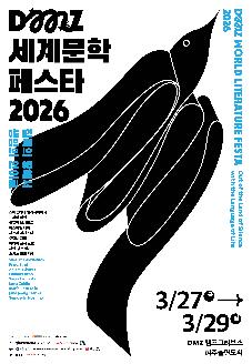 2026 DMZ 세계문학 페스타 썸네일