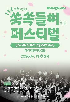 국립극장 쏙쏙들이 페스티벌 <모차르트 오페라 극장으로의 초대> 썸네일