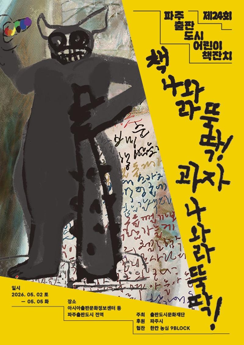제24회 파주출판도시 어린이책잔치_이미지1