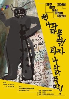 제24회 파주출판도시 어린이책잔치 썸네일