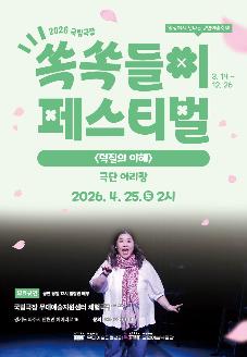 2026 국립극장 쏙쏙들이페스티벌 <덕질의 이해> 썸네일