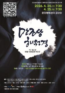 제44회 대한민국연극제 경기도대회 참가작 -  「만조상해원경」 썸네일