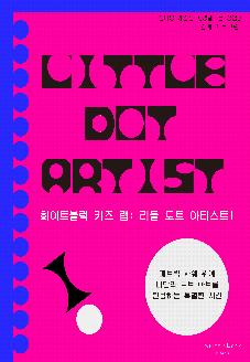 [아트센터 화이트블럭_전시 연계 프로그램] 작품을 담는 화분 / 리틀 도트 아티스트! 썸네일