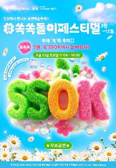 2026 국립극장 쏙쏙들이페스티벌 봄축제 썸네일