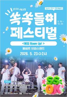 <2026 국립극장 쏙쏙들이페스티벌> 붐비트 브라스밴드의 <붐업 Boom Up!> 썸네일