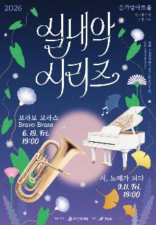 2026 파주문화재단 실내악 시리즈 <브라보 브라스(Bravo Brass)> 썸네일