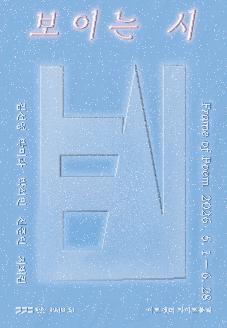기획전  ≪Frame of Poem 보이는 시≫ 썸네일