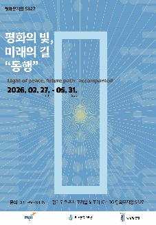 평화뮤지엄 S827 개관 기획전시 <평화의 빛, 미래의 길 "동행"> 앵콜 전시 썸네일