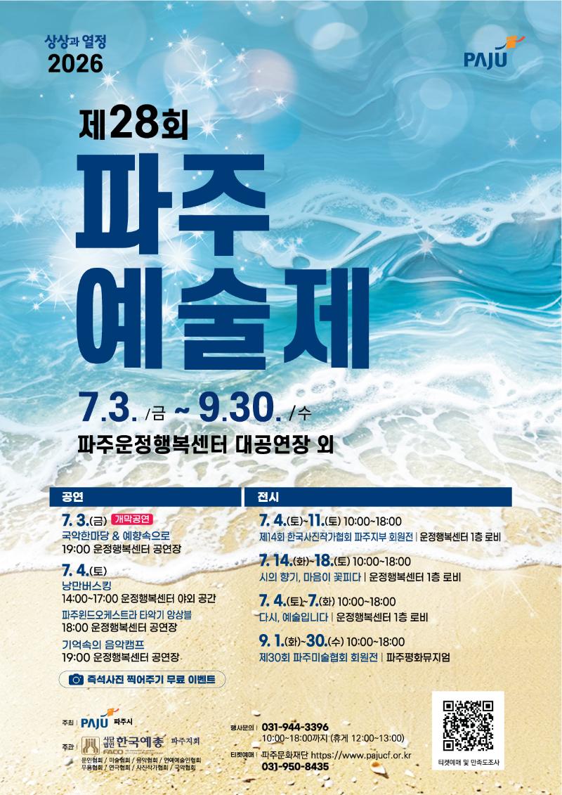 제28회 파주예술제 '상상과 열정'_이미지1