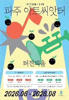 <파주 아트씨앗터> 6월 터전피움 거리공연 썸네일