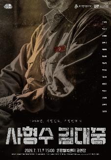 2026 파주문화재단 기획공연 <사형수 김대중> 썸네일