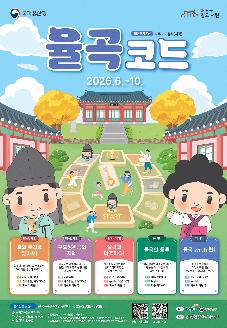 2026년 향교서원 국가유산 활용사업 "율곡코드"  썸네일