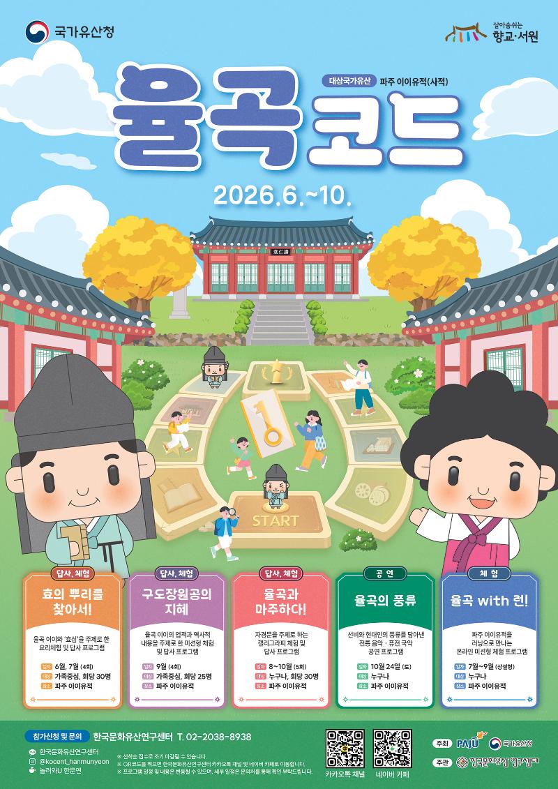 2026년 향교서원 국가유산 활용사업 "율곡코드" _이미지1