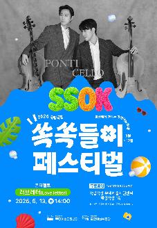 국립극장 무대예술지원센터 <쏙쏙들이페스티벌> 썸네일