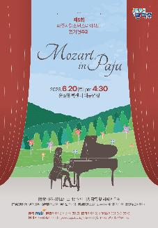파주시립소년소녀합창단 제5회 정기연주회 'Mozart in Paju' 썸네일