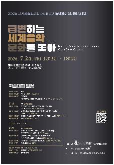2026 세계민속악기박물관·세계음악학회 하계학술대회 「급변하는 세계음악 문화를 쫓아」 썸네일