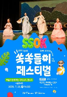 2026 국립극단 쏙쏙들이 페스티벌 <해설과 함께 하는 우리 소리, 판소리> 썸네일