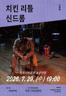 [파주 아트씨앗터] 치킨 리틀 신드롬 썸네일
