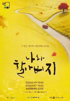 파주문화재단 기획공연 <나와 할아버지> 썸네일