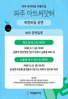 <파주 아트씨앗터> 8월 터전피움 거리공연 썸네일
