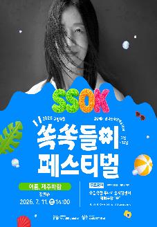 2026 국립극장 쏙쏙들이 페스티벌 썸네일