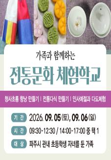 가족과 함께하는 전통문화 체험학교 썸네일