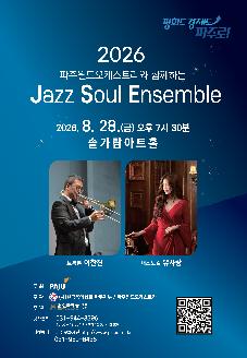 2026 파주윈드오케스트라와 함께하는 재즈 소울 앙상블 썸네일
