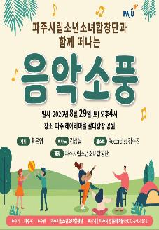 파주시립소년소녀합창단 찾아가는 음악회 '음악소풍' 썸네일