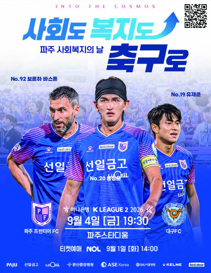 파주 프런티어FC, 25라운드 홈경기(vs대구) 썸네일