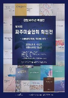 제30회 파주미술협회 회원전 썸네일