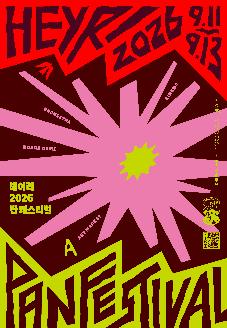 2026 헤이리 판 페스티벌 썸네일