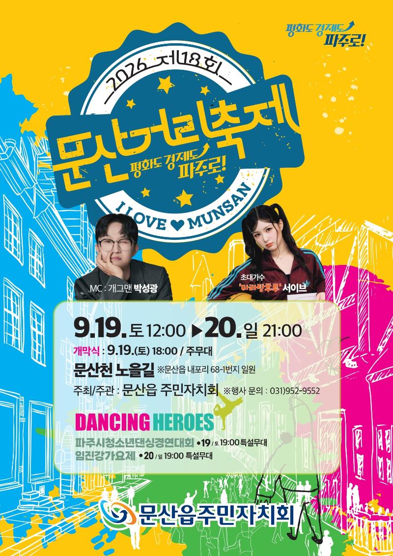 2026년 제18회 문산거리축제_이미지1