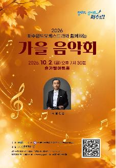 2026 파주윈드오케스트라와 함께하는 가을음악회 썸네일