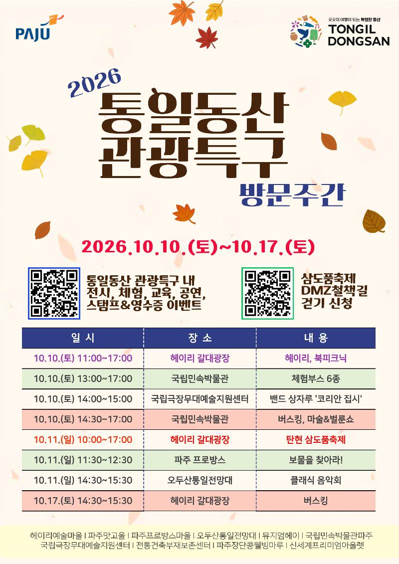 2026 통일동산 관광특구 방문주간 행사_이미지1