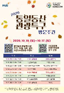 2026 통일동산 관광특구 방문주간 행사 썸네일
