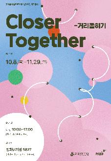 평화뮤지엄 S827 기획전시 <Closer Together - 거리좁히기> 썸네일
