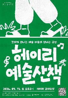 파주 아트씨앗터 터전피움 기획 거리공연 <헤이리 예술산책> 썸네일